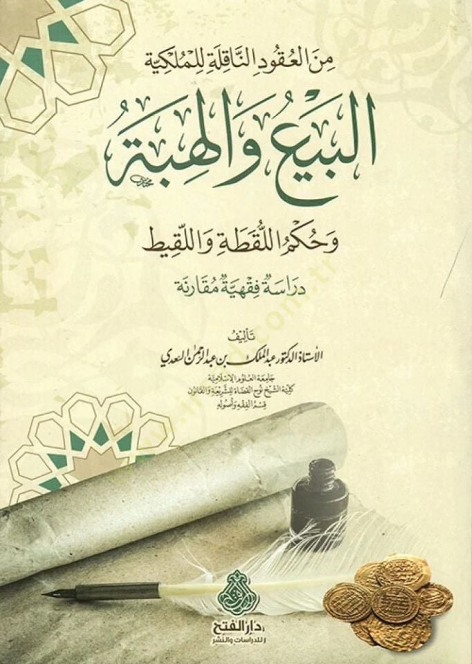 Minel-Ukudin-Nakıle lil-Mülkiyye el-Beyu vel-Hibe ve Hükmül-Lukata vel-Lakit Dirase Fıkhiyye Mukarene - من العقود الناقلة للملكية البيع والهبة وحكم اللقطة واللقيط دراسة فقهية مقارنة