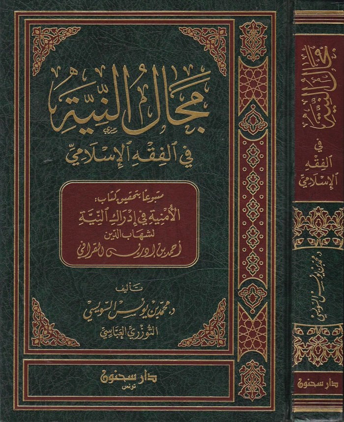 Mecalün-Niyye fil-Fıkhil-İslami - مجال النية في الفقه الإسلامي