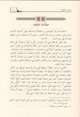 Fıkhu İmamil-Mescid fit-Tevki minel-Fitne - فقه إمام المسجد في التوقي من الفتنة