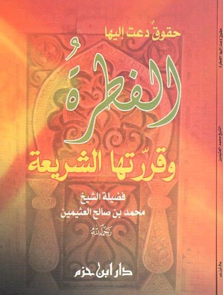 Hukuk deat ileyhal-fıtra ve karrerethaş-şeria  - حقوق دعت اليها الفطرة وقررتها الشريعة