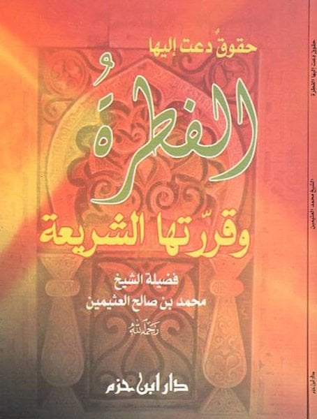 Hukuk deat ileyhal-fıtra ve karrerethaş-şeria  - حقوق دعت اليها الفطرة وقررتها الشريعة