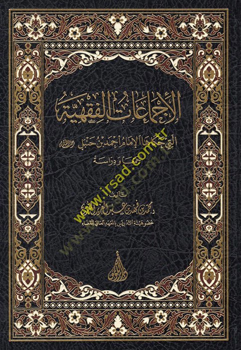 el-İcmaatül-Fıkhiyye Elleti Hakahal-İmam Ahmed b. Hanbel Rahimehullah  - الإجماعات الفقهية التي حكاها الإمام أحمد بن حنبل رحمه الله جمعا ودراسة