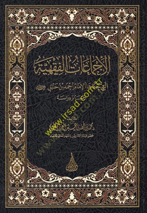 el-İcmaatü'l-Fıkhiyye Elleti Hakaha'l-İmam Ahmed b. Hanbel Rahimehullah ودراسة