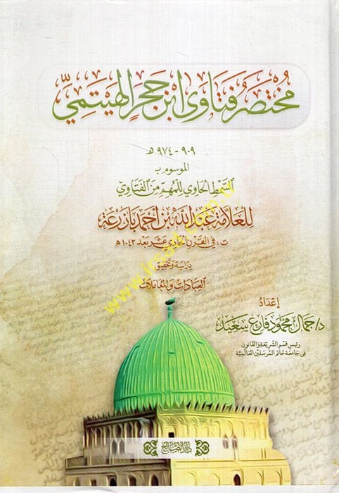 Muhtasari fatawa İbn Hacer el-Heytemi el-mevsum bi es-Sımtü'l-havi li'l-mühim mine'l-fetava - مختصر فتاوى ابن حجر الهيتمي الموسوم ب ال سمط الحاوي للمهم من الفتاوي