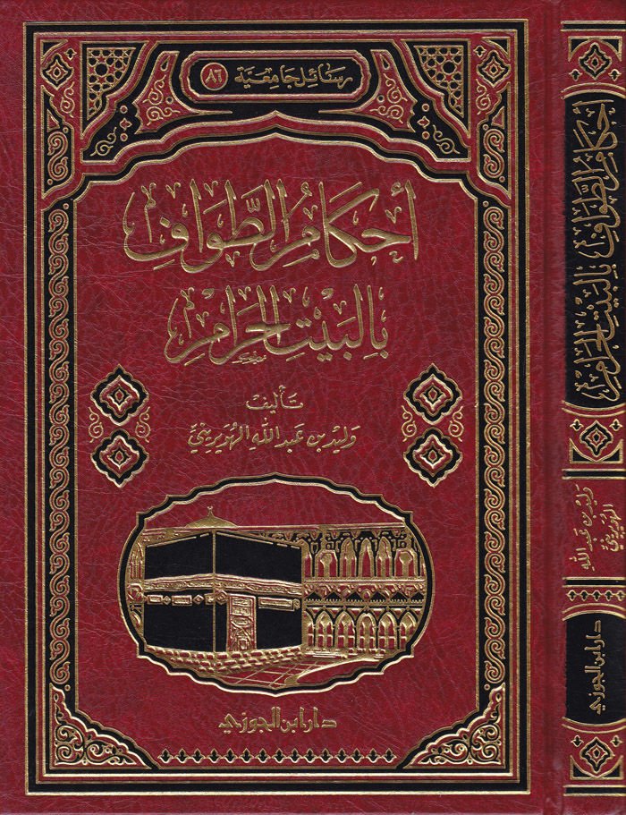 Ahkamüt-Tavaf bil-Beytil-Haram  - أحكام الطواف بالبيت الحرام