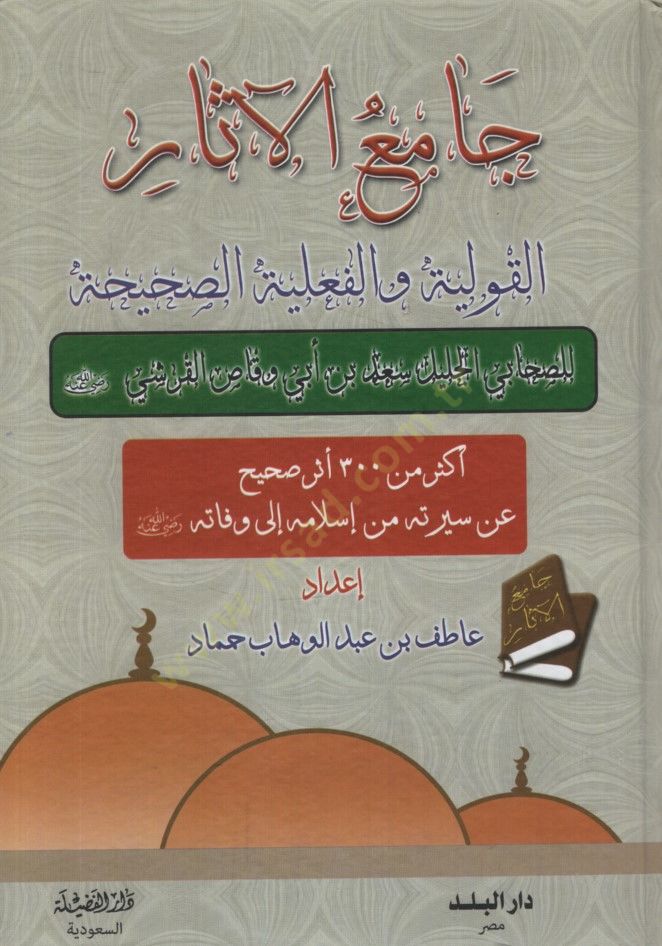 Camiül-Asar  - جامع الآثار القولية والفعلية الصحيحة للصحابي الجليل سعد بن أبي وقاص القرشي
