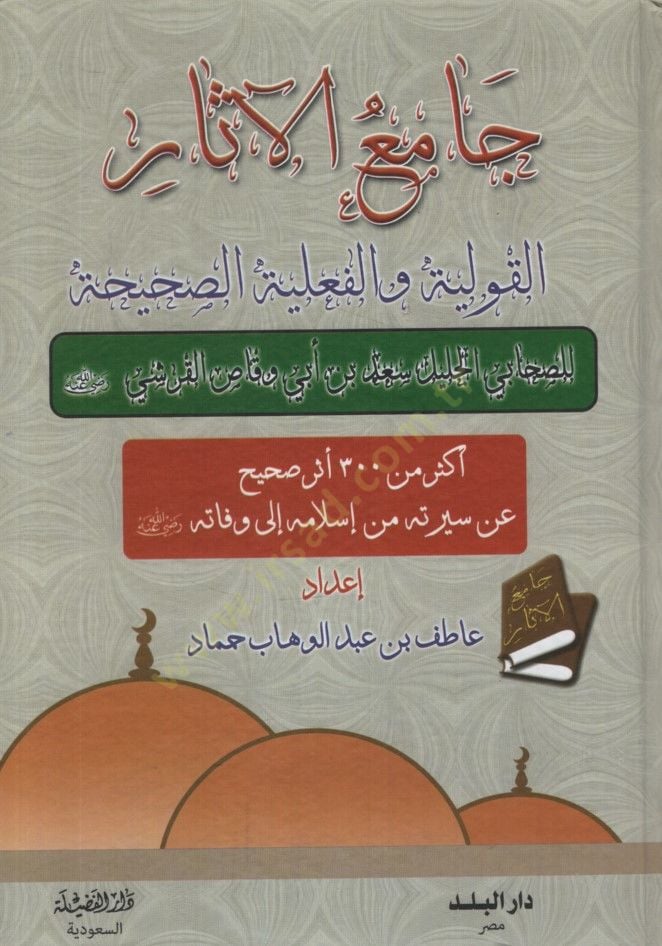 Camiü'l-Asar ي وقاص القرشي