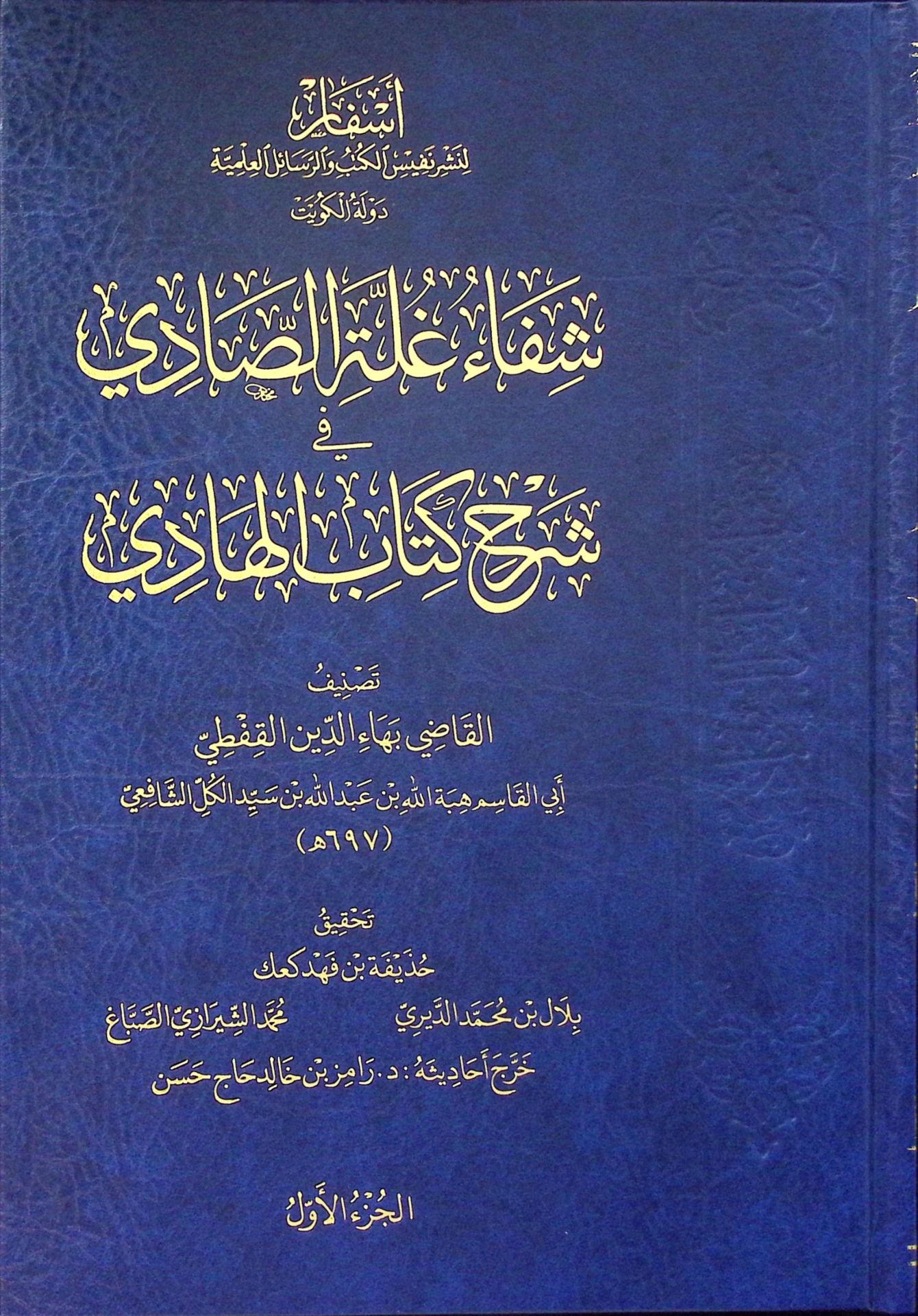 Şifau Gulleti's-Sadi fi Şerhi Kitabi'l-Hadi - شفاء غلة الصادي في شرح كتاب الهادي