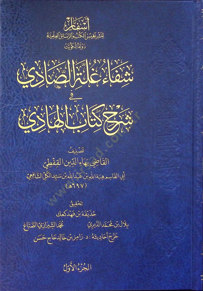 Şifau Gulleti's-Sadi fi Şerhi Kitabi'l-Hadi - شفاء غلة الصادي في شرح كتاب الهادي