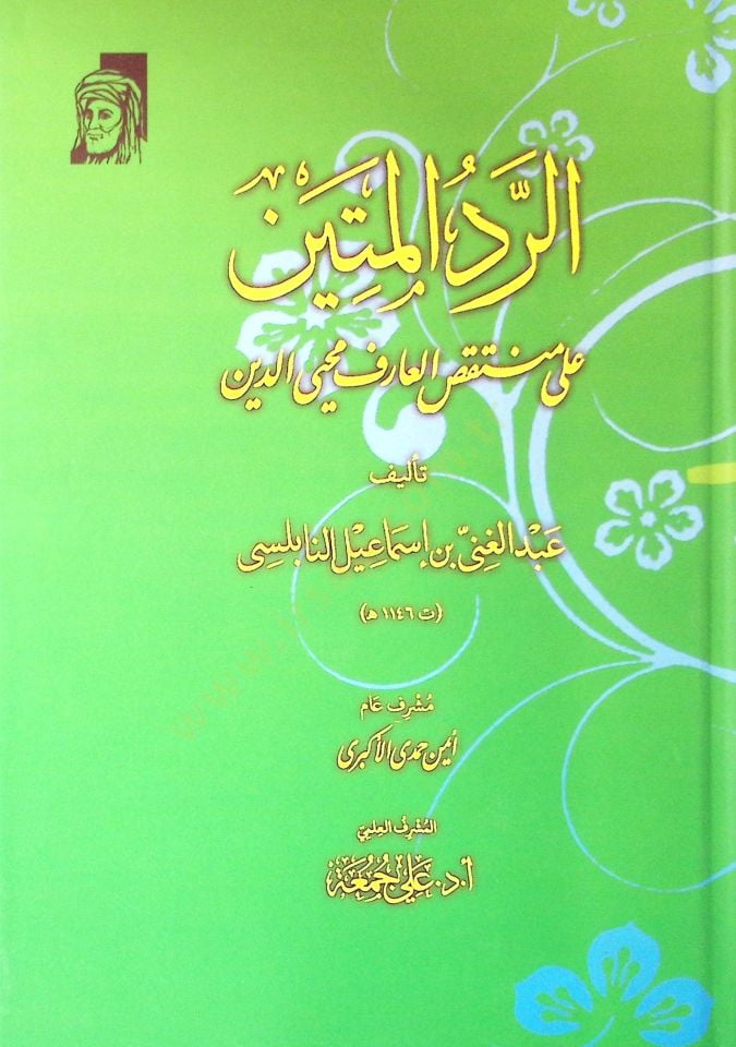 Er Red El Metin Ala Muntaqas El Arif Muhyiddin - الرد المتين على منتقص العارف محيي الدين