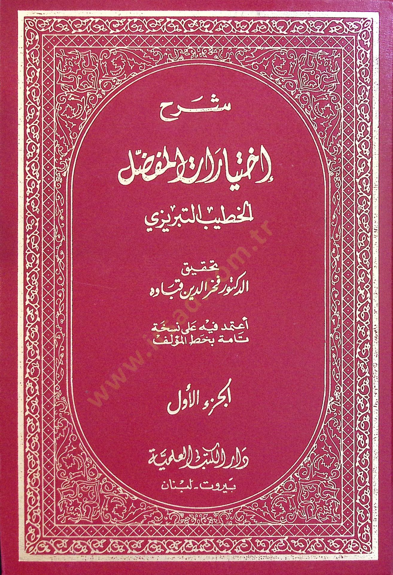 Şerhu İhtiyArAtil-Mufassal - شرح إختيارات المفصل
