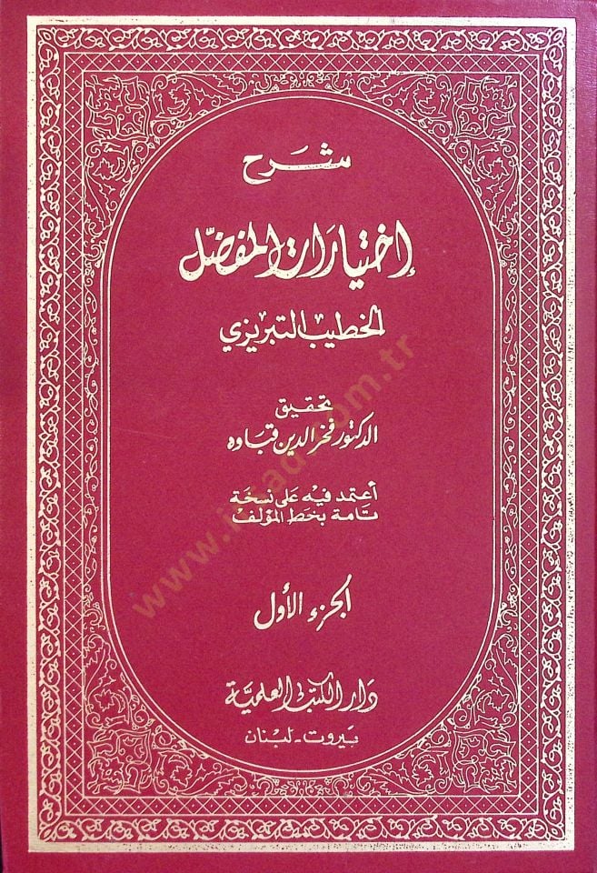 Şerhu İhtiyArAtil-Mufassal - شرح إختيارات المفصل
