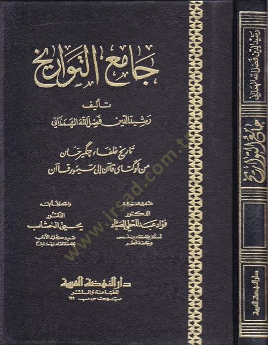 Camiüt-Tevarih  - جامع التواريخ تاريخ خلفاء جنكيزخان من أوكتاي قاآن إلى تيمور قاآن