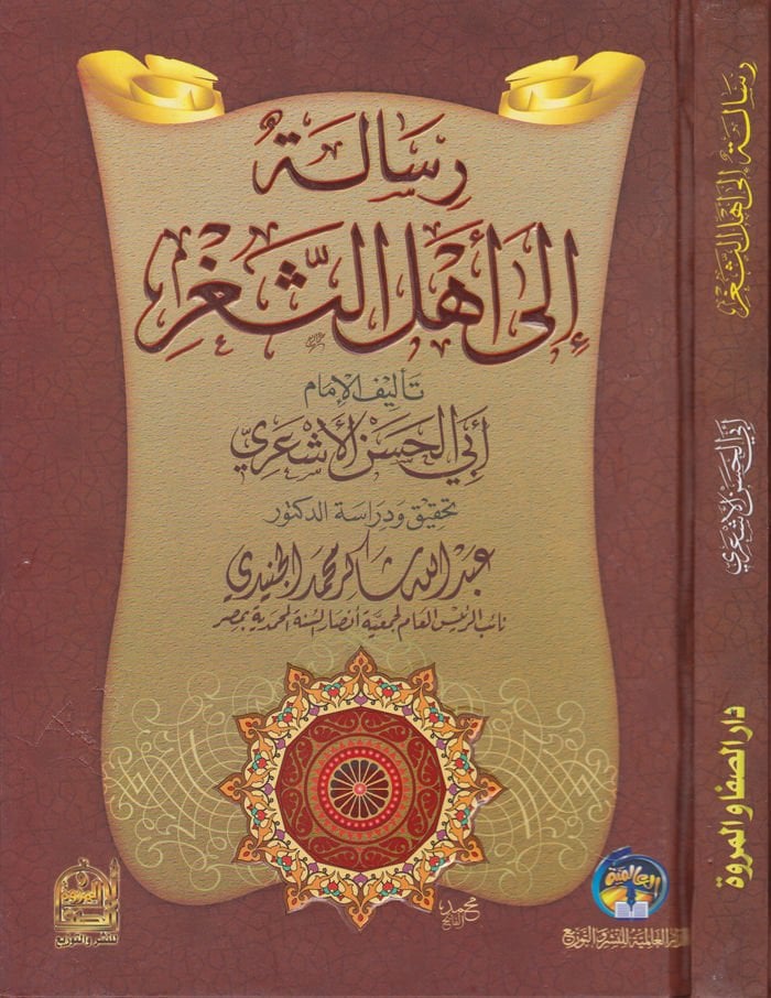 Risale ila Ehli's-Segr - رسالة الى أهل الثغر