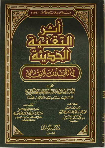 Eserü't-Takniyyeti'l-Hadise fi'l-Hilafi'l-Fikhi
