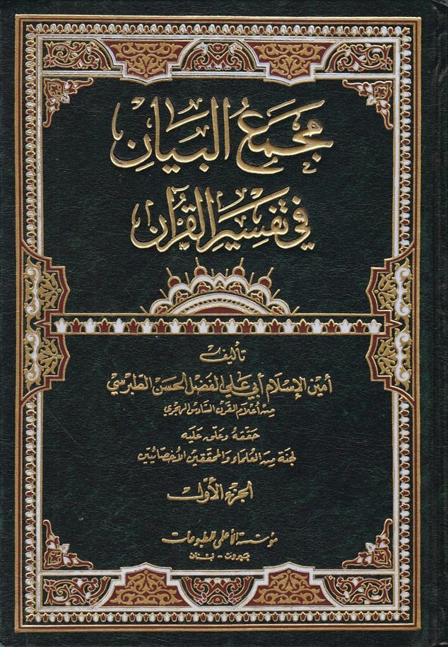 Mecmaül-Beyan fi Tefsiril-Kuran - مجمع البيان في تفسير القرآن