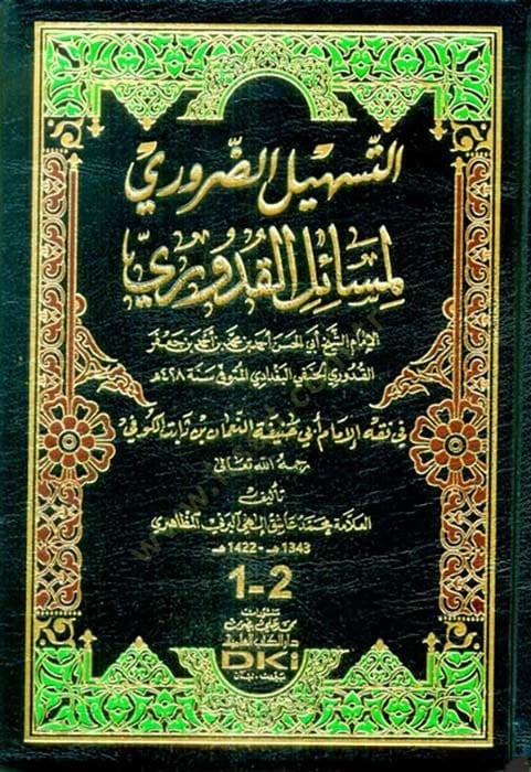 Et teshilud daruri Li Mesailil kuduri - التسهيل الضروري لمسائل القدوري