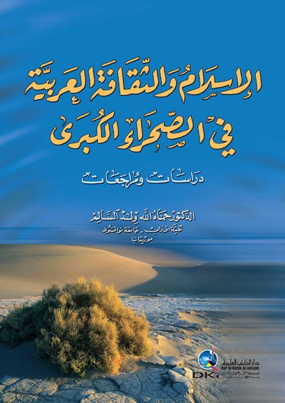 Elislamu ve sekafetul arabiyyetu fi sahrailkubra dürasatu ve muraceat - الإسلام والثقافة العربية في الصحراء الكبرى دراسات و مراجعات