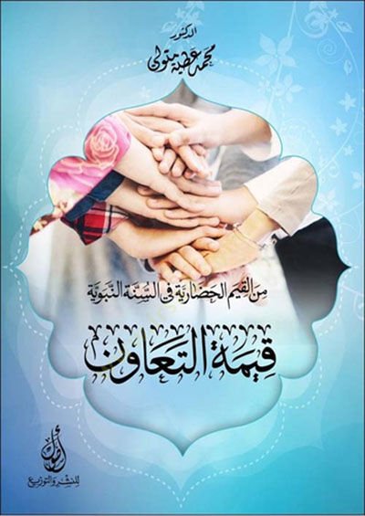 Minel-kıyemil-hadariyye fis-sünnetin-nebeviyye kıymetüt-teavün  - من القيم الحضارية في السنة النبوية قيمة التعاون