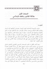 Eserül-Kavaidil-Usuliyye fi Tefsirin-Nususil-Kanuniyye - أثر القواعد الأصولية في تفسير النصوص القانونية