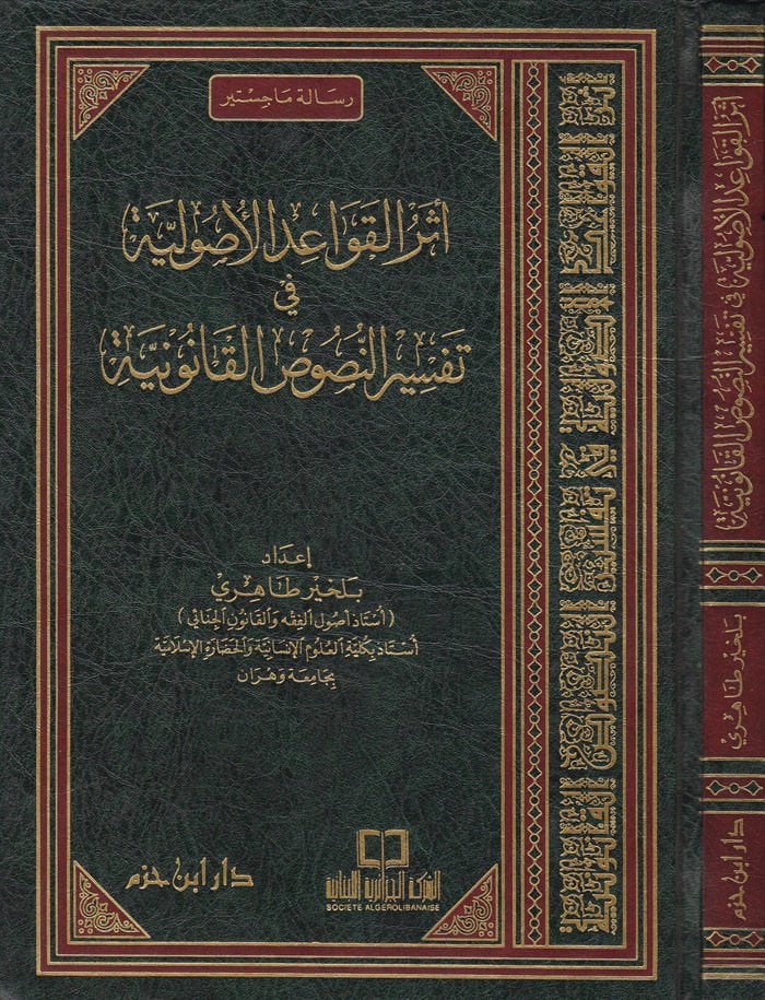 Eserül-Kavaidil-Usuliyye fi Tefsirin-Nususil-Kanuniyye - أثر القواعد الأصولية في تفسير النصوص القانونية