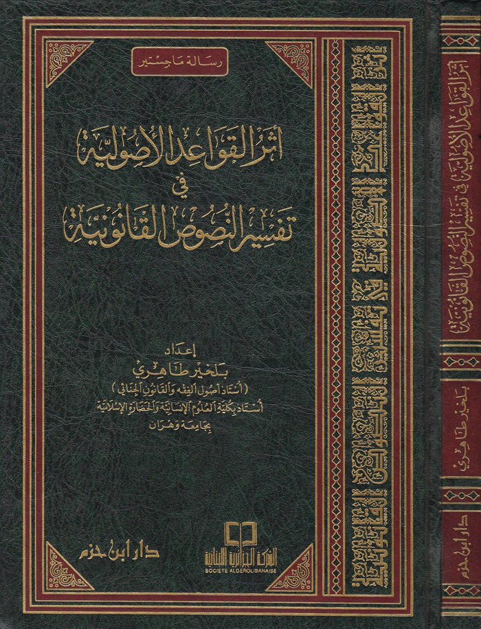 Eserül-Kavaidil-Usuliyye fi Tefsirin-Nususil-Kanuniyye - أثر القواعد الأصولية في تفسير النصوص القانونية