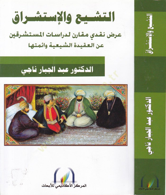 El-Teşyi vel-İstişrak Arz Nakdi Mukaren li-Dirasatil-Müsteşrikın anil-Akidetiş-Şiiyye ve Eimmetiha - التشيع والإستشراق عرض نقدي مقارن لدراسات المستشرقين عن العقيدة الشيعية وأئمتها