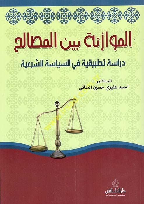 El-Müvazene beynel-Mesalih Dirase Tatbikiyye fis-Siyasetiş-Şeriyye - الموازنة بين المصالح