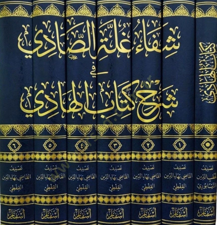 Şifau Gulletis-Sadi fi Şerhi Kitabil-Hadi - شفاء غلة الصادي في شرح كتاب الهادي