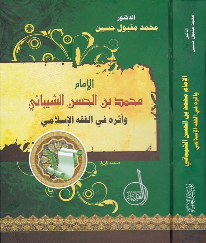 الامام محمد ب. الحسن إيش شيباني وإسروهو في الفقي الإسلامي امي