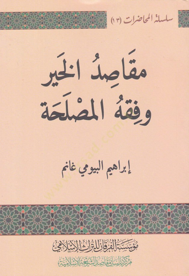 Makasıdul-Hayr ve Fıkhul-Maslaha  - مقاصد الخير وفقه المصلحة
