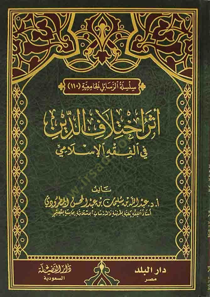 Eserü İhtilafid-Din Fil-Fıkhil-İslami - أثر اختلاف الدين في الفقه الإسلامي