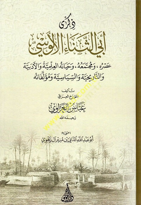 Zikri Ebi'sena' el-Al-Alusi: Asruhu ve Müctemauhu ve Hayatühü'l-Ilmiyye ve'lEdebiyye ve't-Tarihiyye ve's-Siyasiyye ve Müellefatihi - ذكرى ابي الثناء الألوسي عصره - ومجتمعه