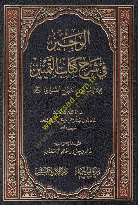 el-Veciz fi şerhi Kitabit-Temyiz  - الوجيز في شرح كتاب التمييز