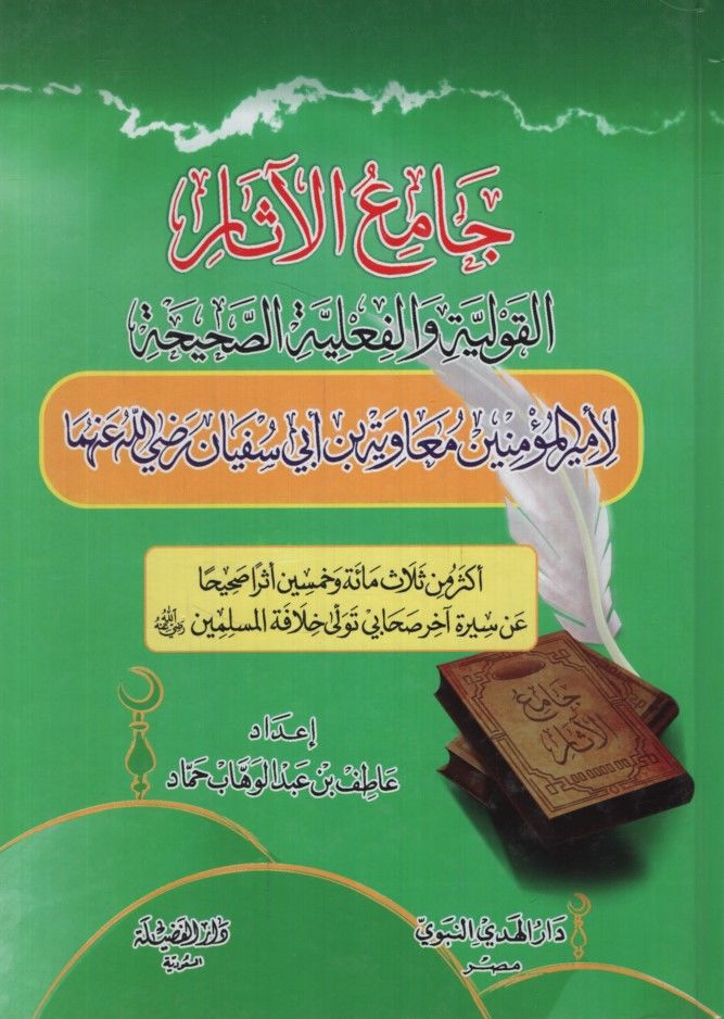 Camiül-Asar  - جامع الآثار القولية والفعلية الصحيحة لأمير المؤمنين معاوية بن أبي سفيان رضي الله عنهما