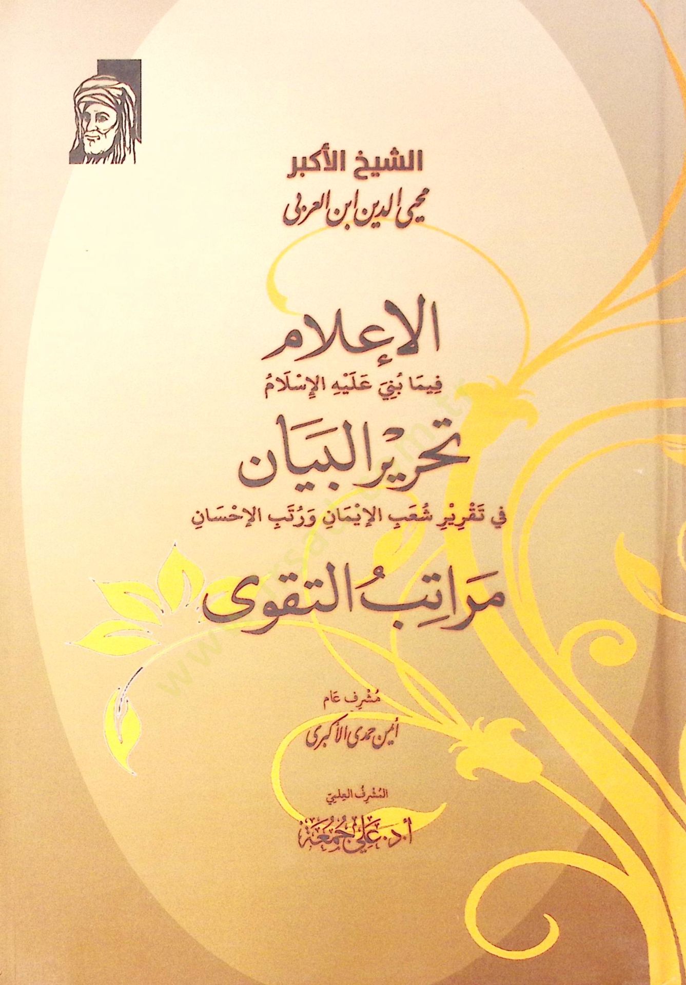 El İlam Fi Ma Buni Aleyh El İslam - Tahrir El Beyan Fi Takrir Şuab El İman Ve Ruteb El İhsan - Meratib Et Takva - الإعلام فيما بني عليه الإسلام - تحرير البيان في تقرير شعب الإيمان ورتب الإحسان - مراتب التقوى