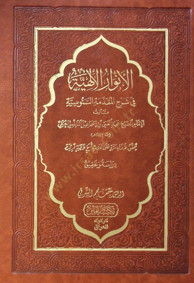 El envarul ilahiyye Fi Şerhil mukaddimetis senusiyye - الأنوار الإلهية في شرح المقدمة السنوسية