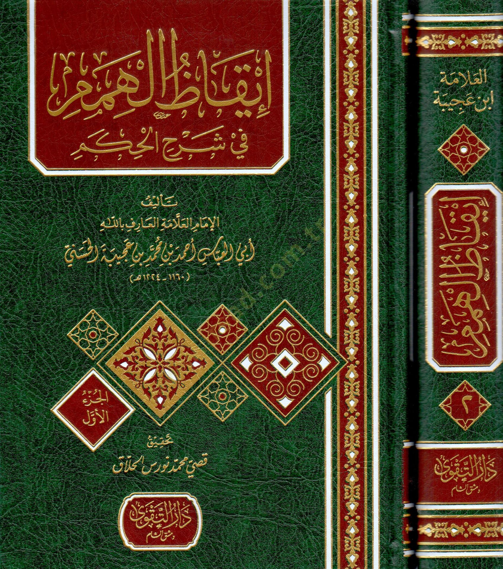 - إيقاظ الهمم في شرح الحكم
