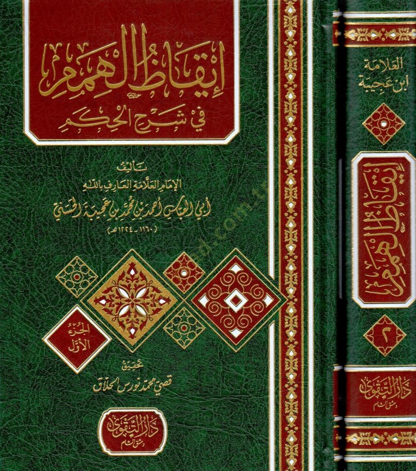 - إيقاظ الهمم في شرح الحكم