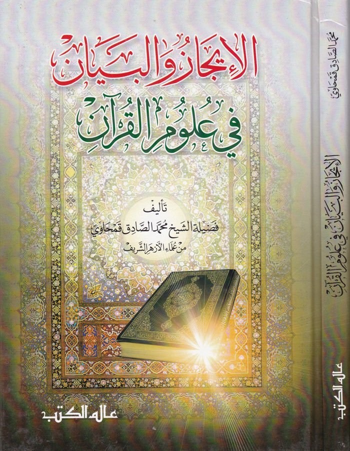 El-İcaz vel-Beyan fi Ulumil-Kuran  - الإيجاز والبيان في علوم القرآن