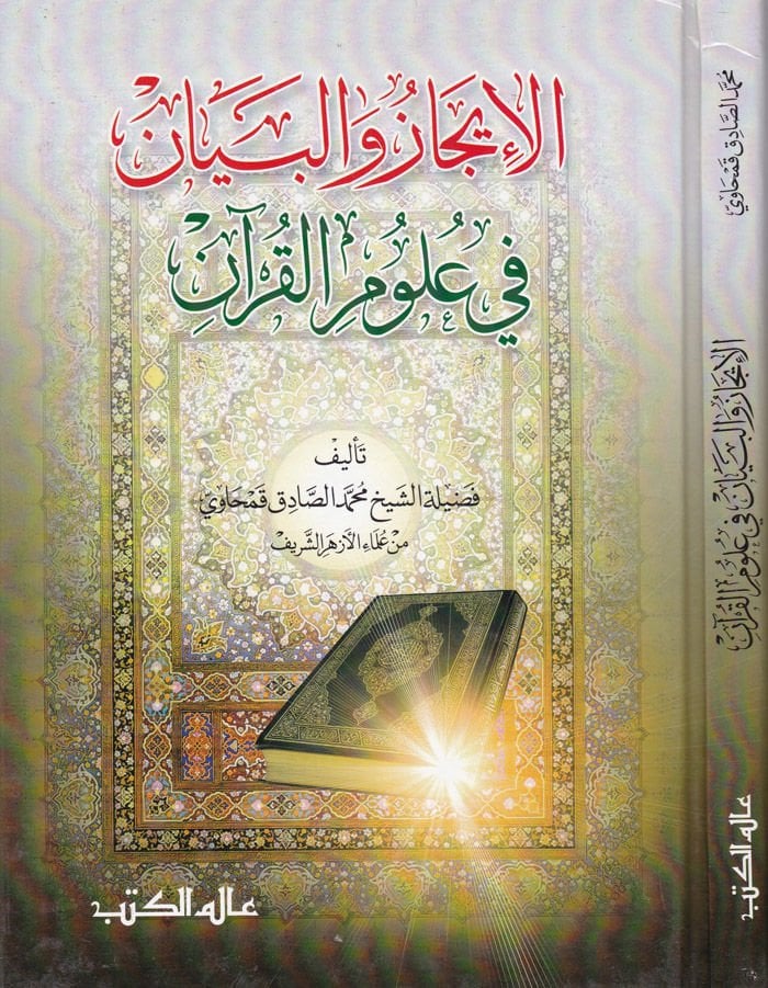 El-İcaz vel-Beyan fi Ulumil-Kuran  - الإيجاز والبيان في علوم القرآن