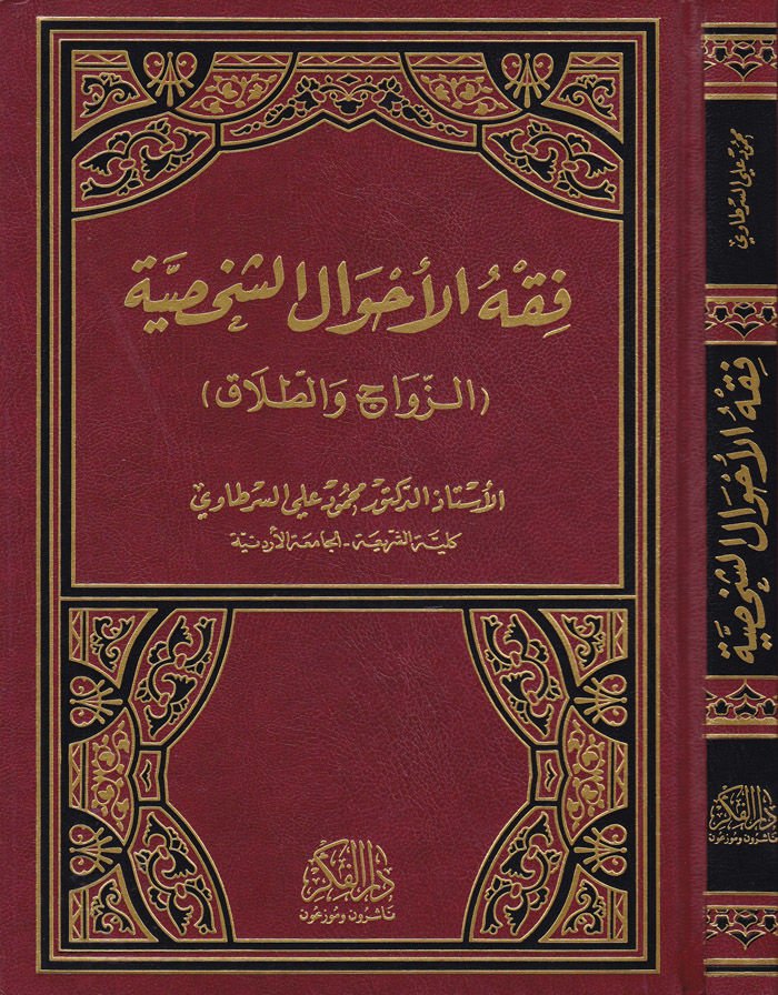 Fıkhü'l-Ahvali'ş-Şahsiyye Ez-Zevac ve't-Talak - فقه الأحوال الشخصية ( الزواج والطلاق )