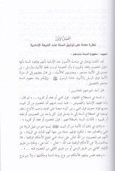 Tevsiküs-Sünne beyneş-Şiatil-İmamiyye ve Ehlis-Sünne - توثيق السنة بين الشيعة الإمامية وأهل السنة