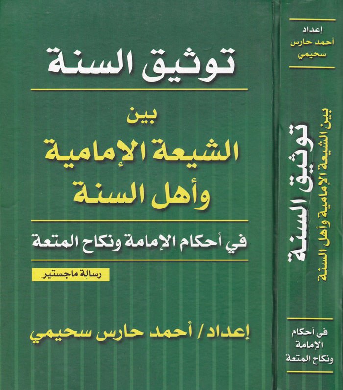 Tevsiküs-Sünne beyneş-Şiatil-İmamiyye ve Ehlis-Sünne - توثيق السنة بين الشيعة الإمامية وأهل السنة