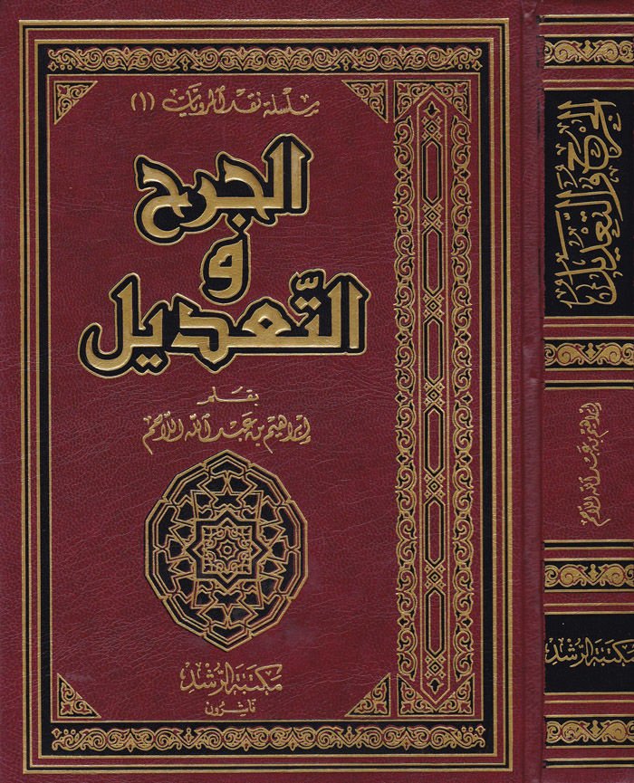 Al-Cerh ve't-Tadil - الجرح والتعديل