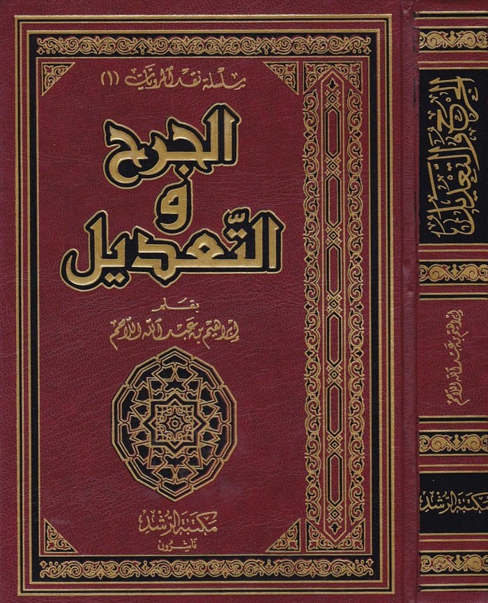 Al-Cerh ve't-Tadil - الجرح والتعديل