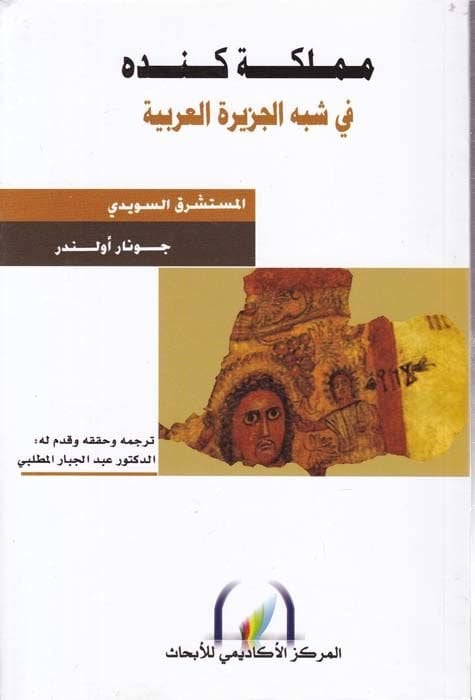 Memlektü Kinde fi Şibhil-Ceziretil-Arabiyye - مملكة كنده في شبه الجزيرة العربية