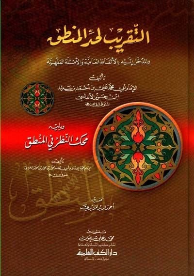 Et-Takrib li-Haddil-Mantık vel-Medhal ileyhi bil-Elfazil-Amiyye vel-Emsiletil-Fıkhiyye  - التقريب لحد المنطق والمدخل إليه بالألفاظ العامية والأمثلة الفقهية