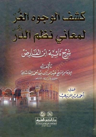Keşfü'l-Vücuhi'l-Gur li-Meani Nazmi'd-Dür Şerhu Taiyyeti İbn Fariz ن الفارض