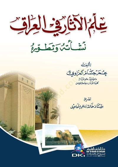 İlmul asari fil Irak neşetuhu ve tatviruhu  - علم الآثار في العراق نشأته وتطوره